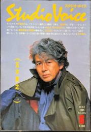 Studio voice　スタジオ・ボイス　1985年6月号　五木寛之・・・・。　vol.115　