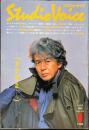 Studio voice　スタジオ・ボイス　1985年6月号　五木寛之・・・・。　vol.115　