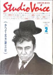 Studio voice　スタジオ・ボイス　1985年2月号　かつて北方謙三は　vol.111