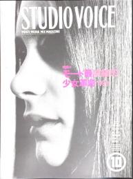 STUDIO VOICE スタジオ・ボイス 1998年10月号　 Vol.274　モード最前線の少女革命1999