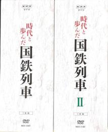 【DVD】NHK　時代と歩んだ国鉄列車　2BOX(10枚揃)セット