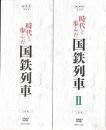 【DVD】NHK　時代と歩んだ国鉄列車　2BOX(10枚揃)セット