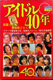 アイドル40年　原節子から菊池桃子まで　近代映画社創立40周年記念出版
