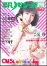 平凡パンチ別冊　1983年3月号　表紙・柏原芳恵