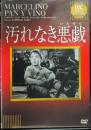 【DVD】汚れなき悪戯