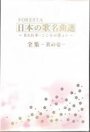 【DVD】 FORESTA 日本の歌名曲選　～ＢＳ日本・こころの歌より～全集 -其の壱-