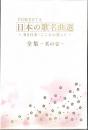【DVD】 FORESTA 日本の歌名曲選　～ＢＳ日本・こころの歌より～全集 -其の壱-