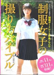 制服女子の撮り方バイブル　スペシャリストが明かす制服ポートレートの全ノウハウ　玄光社MOOK