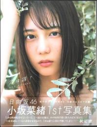 君は誰？　小坂菜緒(日向坂46)1st写真集