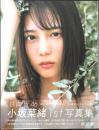 君は誰？　小坂菜緒(日向坂46)1st写真集