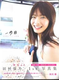 一歩目　田村保乃(櫻坂46)1ｓｔ写真集