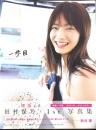 一歩目　田村保乃(櫻坂46)1ｓｔ写真集