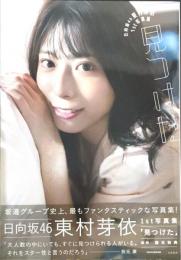 見つけた　東村芽依(日向坂46)1st写真集