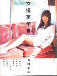 女優美学Ⅲ　有村架純/木村文乃/小松菜奈/山本美月/ハン・ヒョジュ/広末涼子/加藤あい　東京カレンダーMOOKS