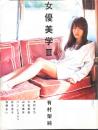 女優美学Ⅲ 有村架純/木村文乃/小松菜奈/山本美月/ハン・ヒョジュ/広末涼...