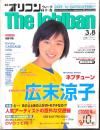 オリコンウィーク The Ichiban 1999年3月8日号vol.21　表紙・広末涼子