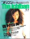 オリコンウィーク The Ichiban 1997年8月4日号vol.19　表紙・吉村由美