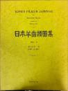 復刻版 日本羊歯類図集　VOL.3