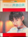 やさしい斉藤由貴　誰でも弾けるピアノソロ　「情熱」まで由貴の曲いっぱい・やさしくアレンジ!!
