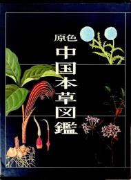 原色中国本草図鑑　第5巻