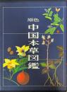 原色中国本草図鑑　第8巻