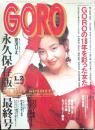 GORO　1992年1月1日号　No.19　最終号　表紙・宮沢りえ