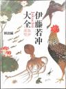 【図録】伊藤若冲大全　解説編