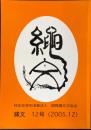 縄文 12号　2005年12月号