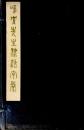 【和本】鳴隺先生隷法字彙
