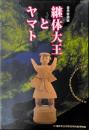 【図録】春季特別展 継体大王とヤマト　奈良県立橿原考古学研究所附属博物館特別展図録第83冊