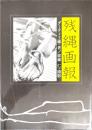 残縄画報
