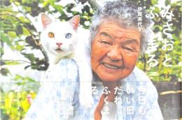 みさおとふくまる