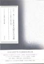 パリ一九〇〇年・日本人留学生の交遊　『パンテオン会雑誌』資料と研究