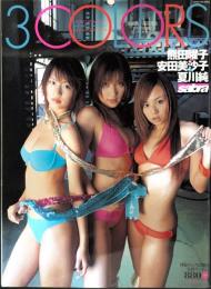 サブラ別冊　3COLORS　熊田曜子/安田美沙子/夏川純　