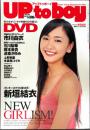 UP to boy アップトゥボーイ　2007年2月号　Vol.178　表紙・新垣結衣