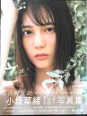 小坂菜緒1sｔ写真集　君は誰？　楽天ブックス限定カバー