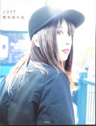 橋本奈々未写真集　2017　楽天ブックス限定カバー