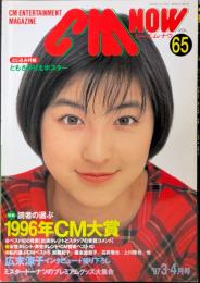 CM now　1997年3-4月号　VOL.65　特集・読者の選ぶ1996年CM大賞　表紙・広末涼子