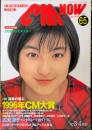 CM now　1997年3-4月号　VOL.65　特集・読者の選ぶ1996年CM大賞　表紙・広末涼子
