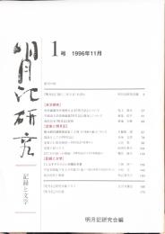 明月記研究 記録と文学　1号　1996年11月