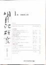 明月記研究 記録と文学　1号　1996年11月