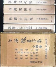 今西龍著作集　全4巻