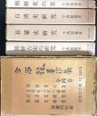 今西龍著作集　全4巻