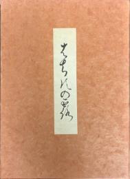 はちすの露　付・別冊「蓮の露」