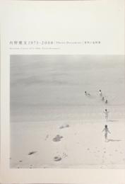 内野雅文 1973-2008　Photo-Document　資料＋追悼集