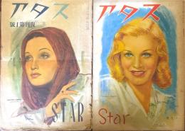 スタア　1946年復刊第1號・10・11月号
　　　　1947年1・3・5・6月号
　　　　1949年2月号
　　　　1951年4・9・10・11・12月号
　　　　1952年1月号　計14冊セット