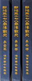 明治三十七八年海戦史　全3巻揃