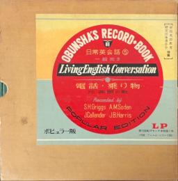 旺文社 レコード+ブック　日常英会話⑤ 電話・乗り物