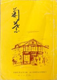 菊葉　旧制佐賀高等学校 創立50周年記念特集号