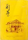 菊葉　旧制佐賀高等学校 創立50周年記念特集号